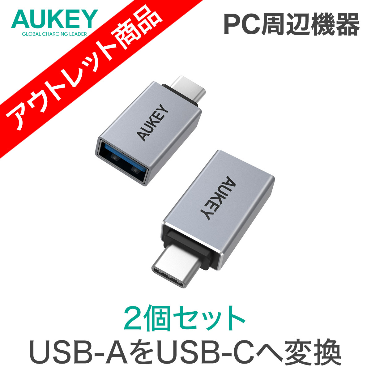 アウトレット　USB変換アダプター 2個セット USB3.0 Type-A to C AUKEY オーキー CB-A22 Unity Series｜mikimotobeans
