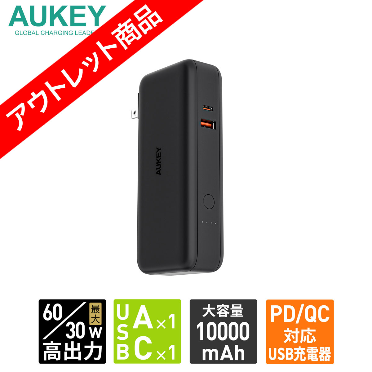AUKEY アウトレット コンセント一体型モバイルバッテリー USB充電器