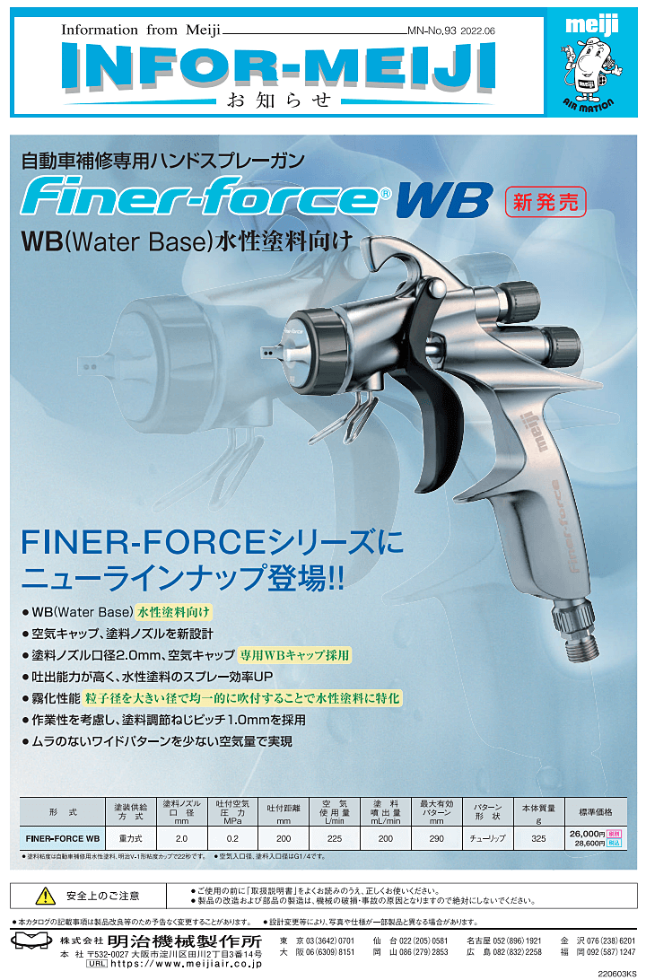 明治製作所FINER-FORCE WB（WATER BASE）水性塗料向けサイドカップスプレーガン