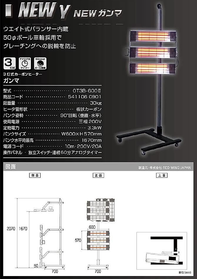 3灯式カーボンヒーター　γ（ガンマ）OT3B-600N-200