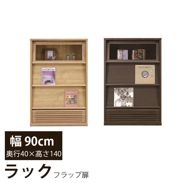 展示品の3段ラック　フラップ扉　飾り棚　幅90cm LOWYA キャビネット 収納 扉付き 3段 幅90 オープンシェルフ