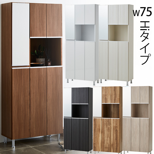 シューズボックス HIタイプ 幅75cm 高さ184cm 下駄箱 玄関収納 ハイ