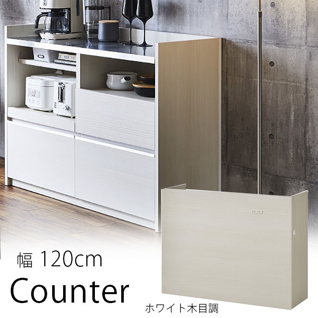 カウンター 幅120cm ホワイト木目 高さ90cm キッチンカウンター