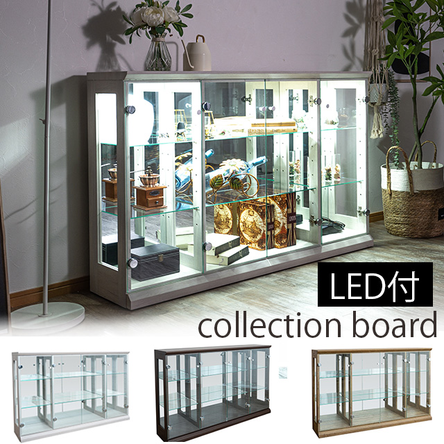 コレクションボード ディスプレイラック LED付き 幅130cm コレクション