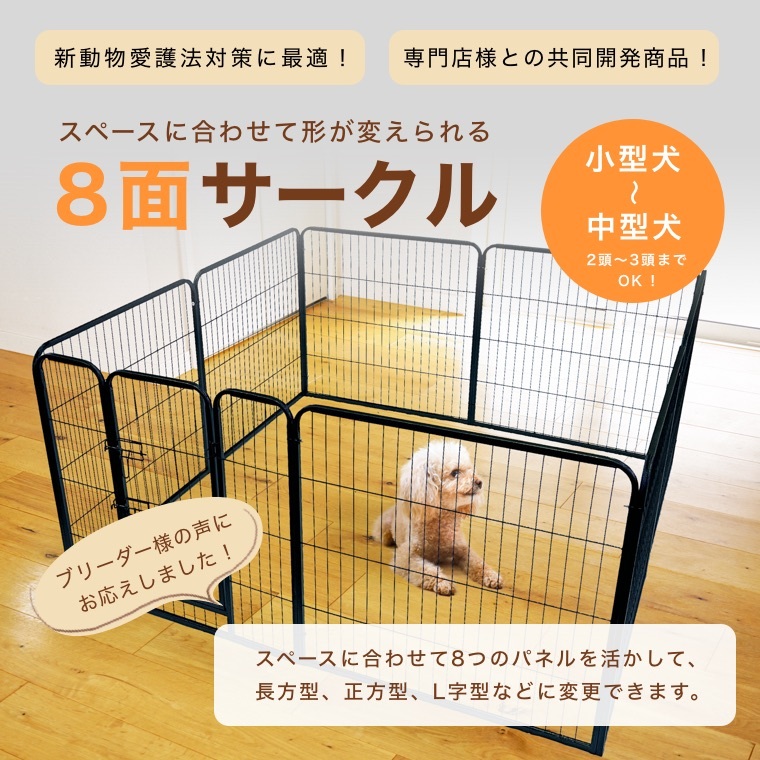 ペットサークル 犬用 小型犬・中型犬 2頭〜3頭までOK 変形可能【長方型】【正方型】【L字型 】新動物愛護法対策 室内・屋外OK ケージ ゲージ　 三ヶ日ガーデン