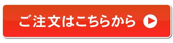 ご注文はこちらから