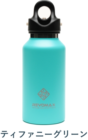 REVOMAX 公式 レビューを書くとパッキンプレゼント レボマックス 炭酸ボトル 水筒 Revomax 355ml 12oz 真空断熱ボトル 保冷  保温 水筒