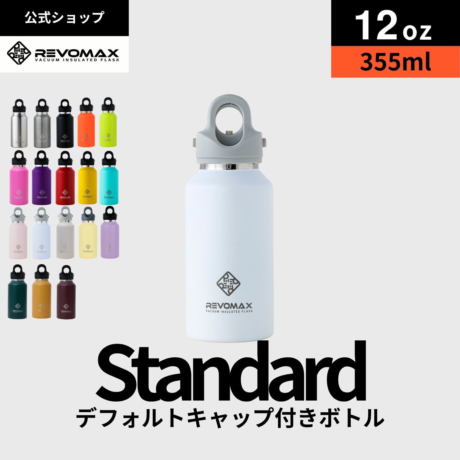 �y���r���[���T�z�yREVOMAX�����z12oz (355ml) �X�^���_�[�h �^��f�M �ۗ� �ۉ� �Y�_ok ���� �A�E�g�h�A �X�|�[�c ���K �Y�_�� �M�t�g �v���[���g ���{�}�b�N�X
