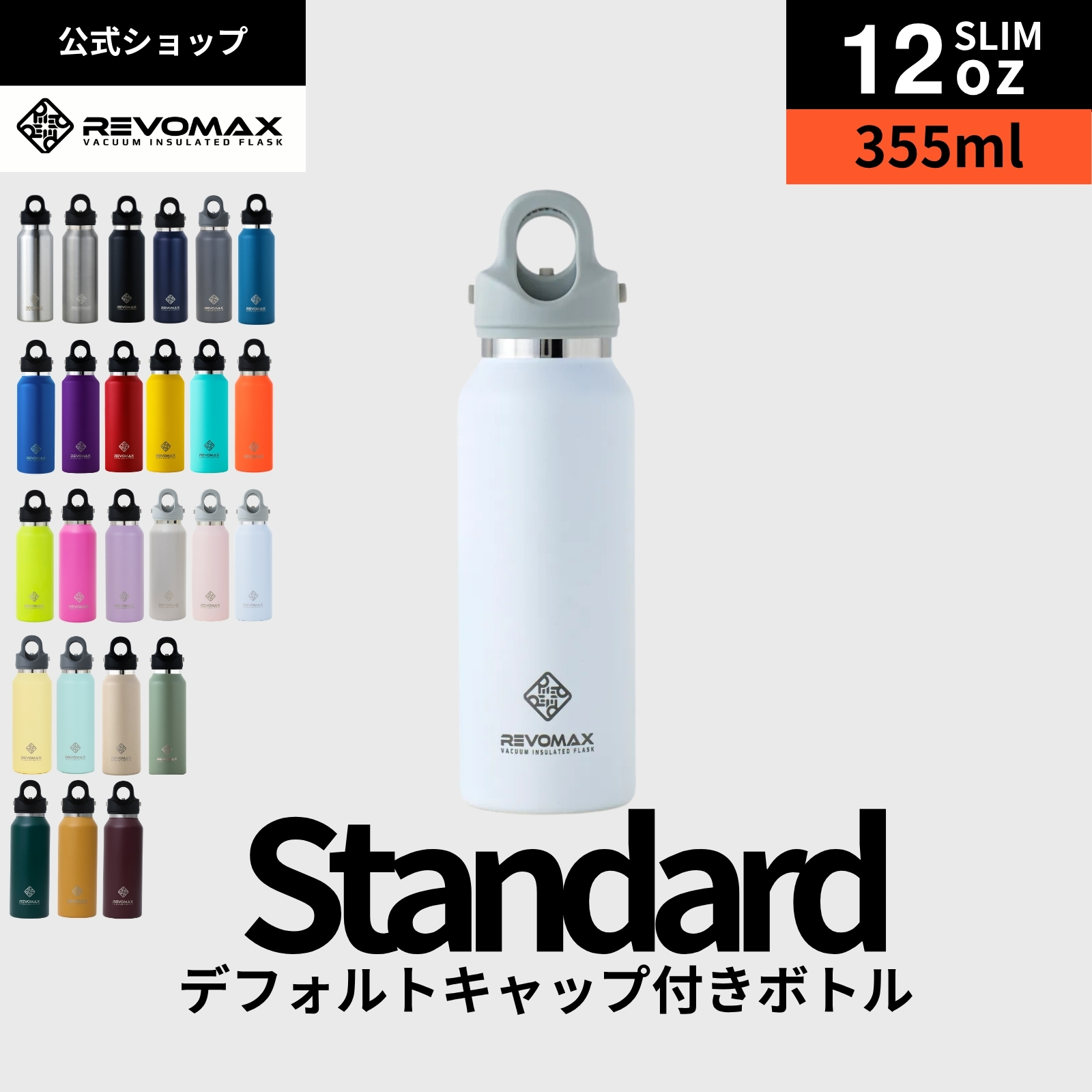 �y���r���[���T�z�yREVOMAX�����z12oz SLIM (355ml)�X�^���_�[�h �^��f�M �ۗ� �ۉ� �Y�_ok ���� �A�E�g�h�A �X�|�[�c ���K �M�t�g �v���[���g ���{�}�b�N�X