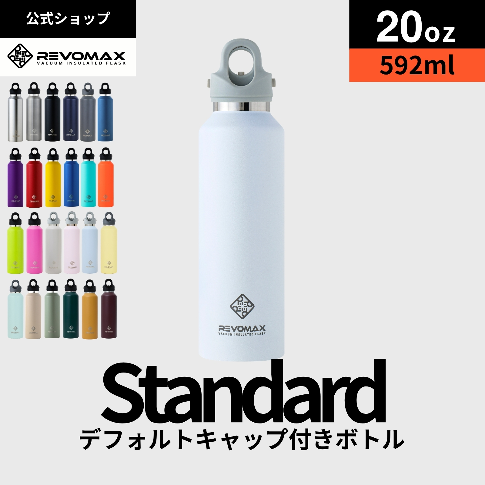 REVOMAX 【レビュー特典】【REVOMAX公式】20oz (592ml)スタンダード