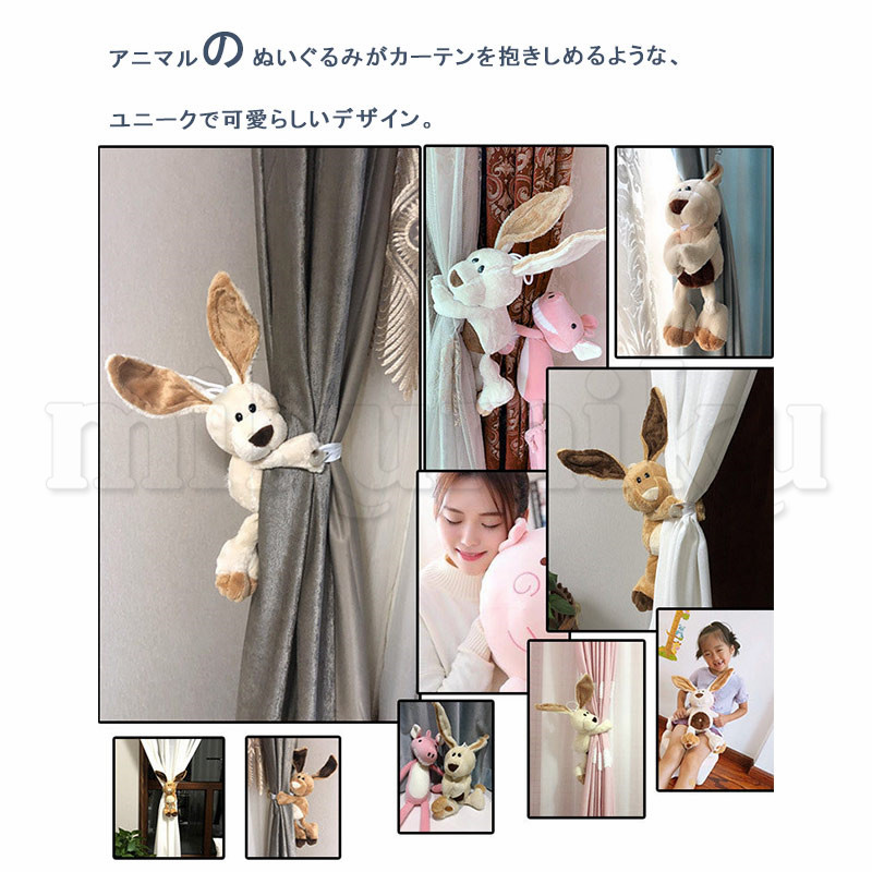 カーテンタイバック 兎 マグネット式 ぬいぐるみ 留め具 カーテン