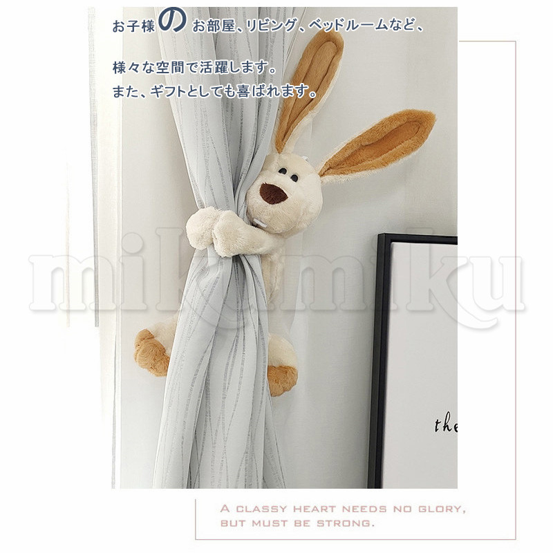 カーテンタイバック 兎 マグネット式 ぬいぐるみ 留め具 カーテン