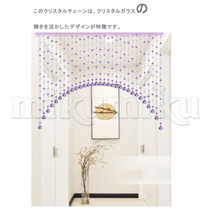 ビーズカーテン 珠のれん 21本 クリスタル ビーズチェーン キラキラ