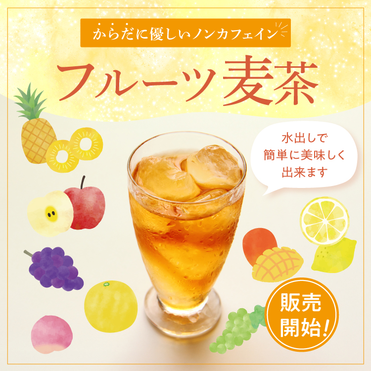 フルーツ麦茶