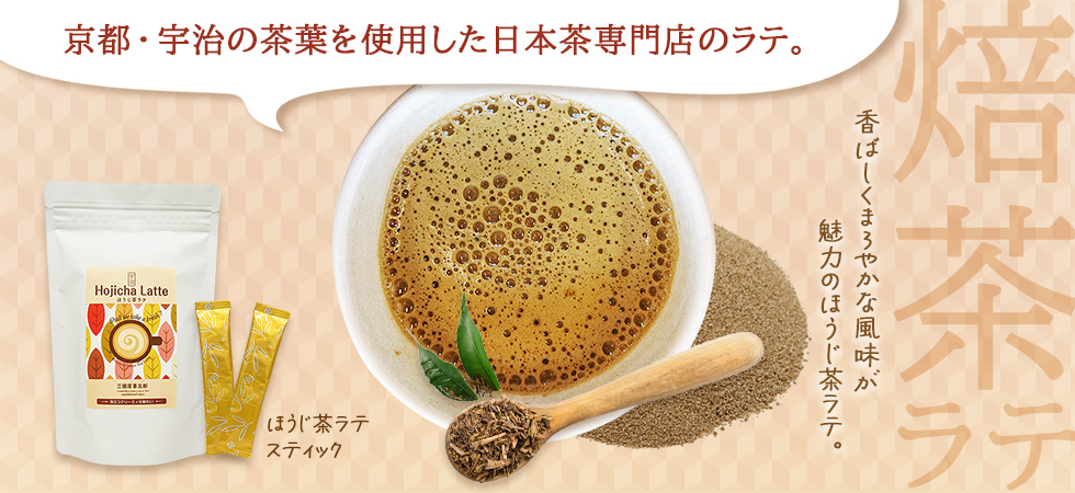 ほうじ茶ラテ