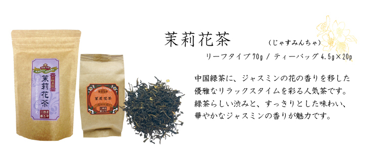 紅茶中国茶ハーブティー茉莉花茶