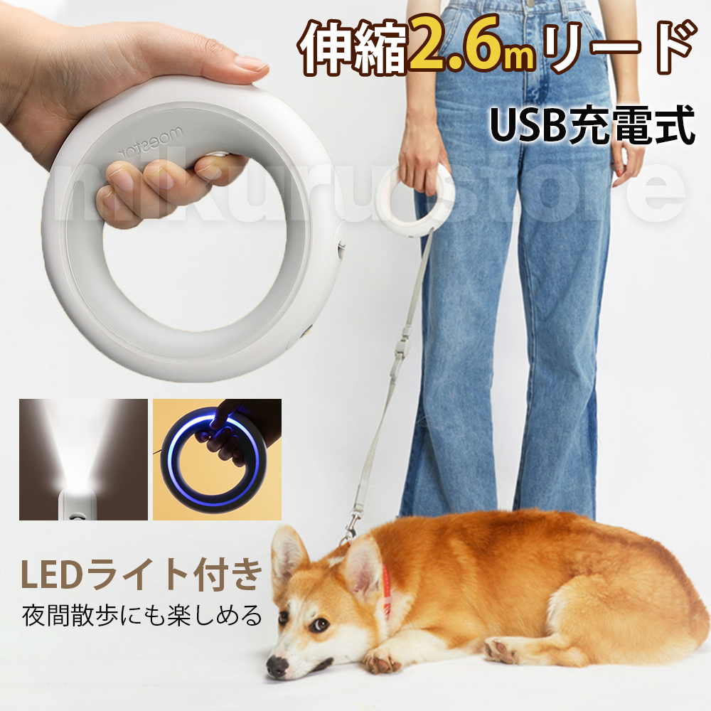 犬 ペット リード 伸縮リード 自動巻き 長さ2.6m LEDライト付き 小 中