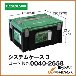 HiKOKI ハイコーキ システムケース3 0040-2658 （旧日立工機 