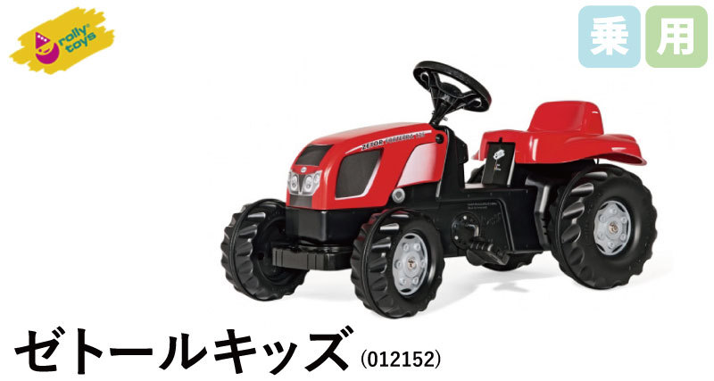 ロリートイズ ゼトールキッズ 乗用ペダルカー トラクター ＜012152＞ ロリートイズ ゼトールキッズ 乗用ペダルカー トラクター