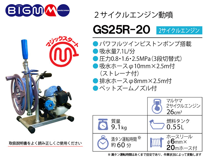 丸山製作所 マルヤマ ＜GS25R-20＞ モーター動力噴霧器 2サイクル