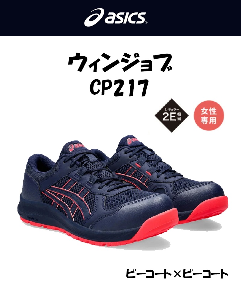 アシックス WINJOB CP217 400 ピーコート×ピーコート 21.5〜26cm