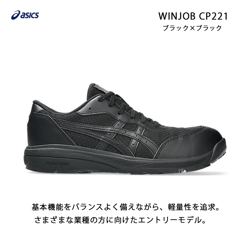 アシックス WINJOB CP221 ブラック×ブラック 21.5〜29,30,31,32cm