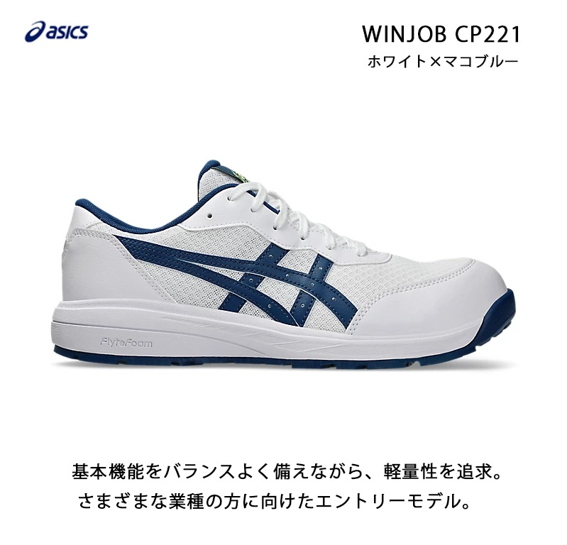asics 安全靴ホワイト ネイビー アシックス WINJOB CP221 ホワイト×マコブルー ＜1273A118.100