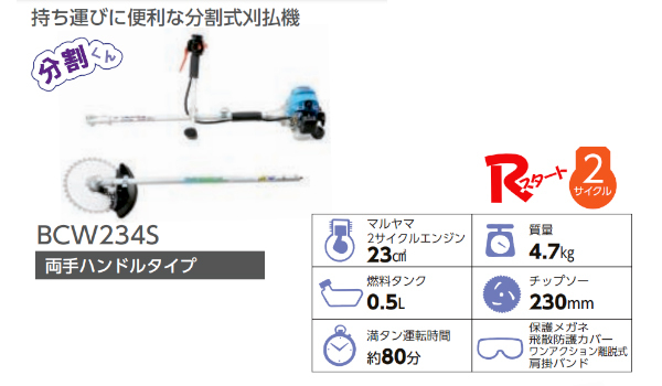 マルヤマ エンジン刈払機 BCW234S 分割式/肩掛式/両手ハンドルタイプ 2サイクル 丸山製作所 :14000541:カイノス  Yahoo!ショッピング店 - 通販 - Yahoo!ショッピング 草刈機、刈払機 | energostan.kz