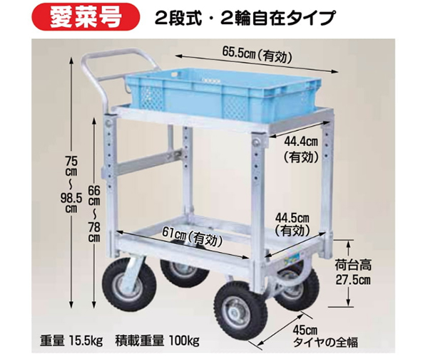 ハラックス 愛菜号 ２段積・２輪自在タイプ エアータイヤ＜CHR-31-2J