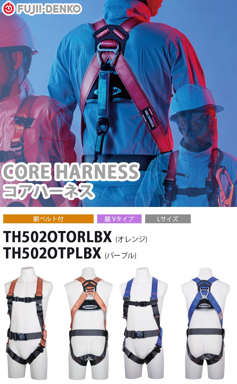 藤井電工 ツヨロン コアハーネス 胴ベルト付 Lサイズ 【TH502OTORLBX