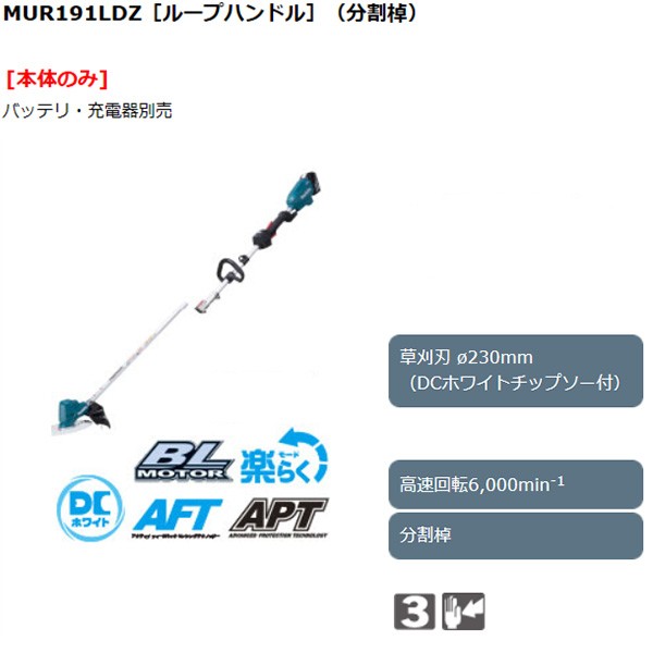 マキタ 充電式草刈機 18V ループハンドル ＜MUR191LDZ＞ 本体のみ 分割