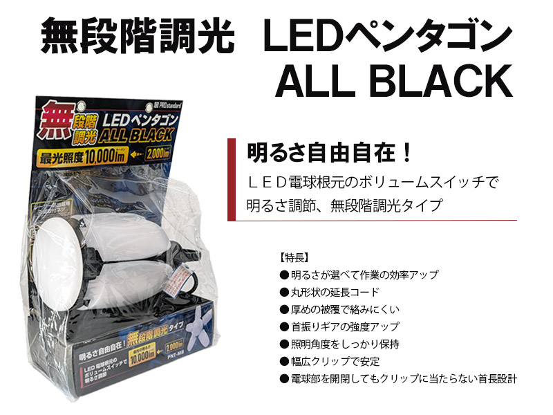 PROstandard LEDペンタゴン ALL BLACK 本体 無段階調光タイプ ＜PNT-MB