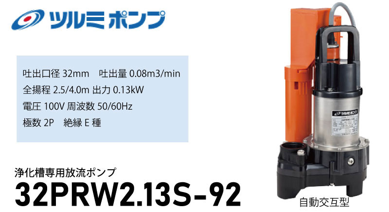 ツルミポンプ ＜32PRW2.13S-92＞ 浄化槽専用水中ハイスピン