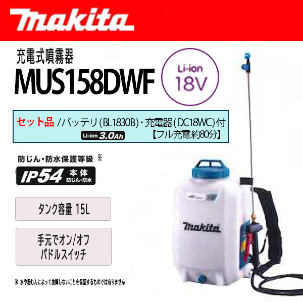 マキタ 充電式噴霧器 15L 18V セット品 (バッテリ・充電器 付