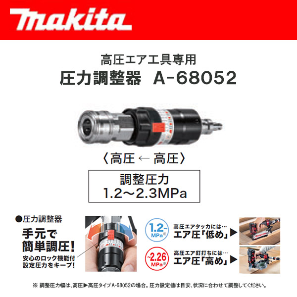 マキタ エアコンプレッサ用 圧力調整器 ＜A-68052＞ 高圧エア工具専用