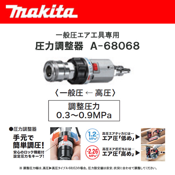 マキタ エアコンプレッサ用 圧力調整器 ＜A-68068＞ 一般圧エア工具 