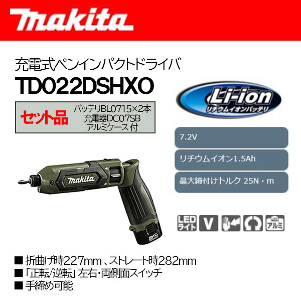 マキタ 充電式ペンインパクトドライバー 7.2V バッテリ2個・充電器・ケース付 ＜TD022DSHXO・オリーブ＞ : 30001003 :  カイノス Yahoo!ショッピング店 - 通販 - Yahoo!ショッピング