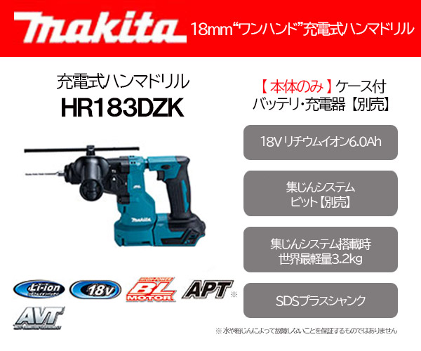 マキタ（makita） 充電式ハンマドリル 18mm 18V ＜ HR183DZK ＞本体