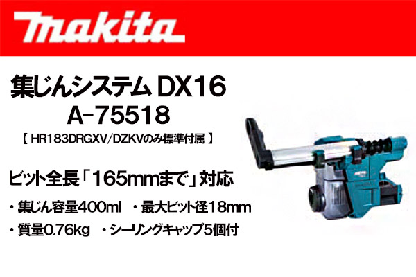 マキタ(makita) 集じんシステムDX16 ＜ A-75518 ＞ 充電式ハンマドリル