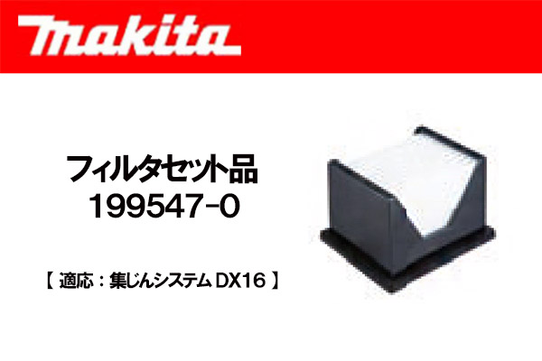 マキタ(makita) フィルタセット品 ＜ 199547-0 ＞集じんシステム