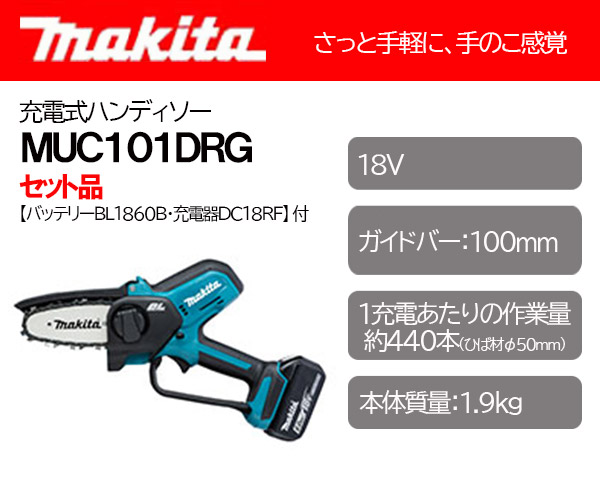 マキタ 充電式ハンディソー ＜MUC101DRG＞ 18V 6.0Ah セット品