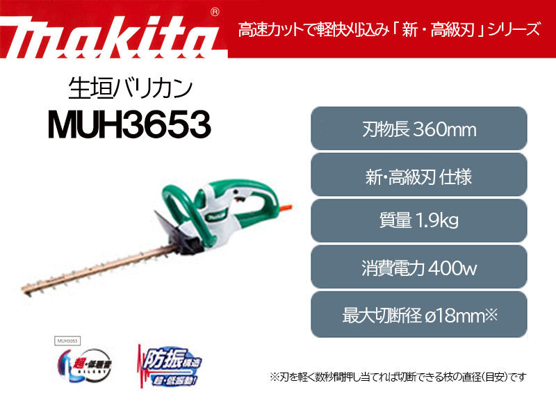 マキタ 生垣バリカン＜MUH3653＞100V 刃物長360mm 新・高級刃仕様