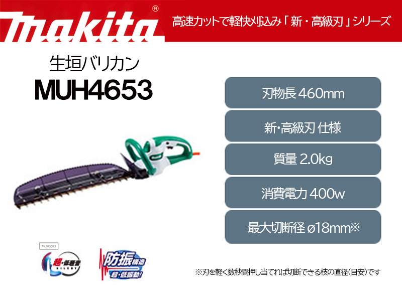 マキタ（makita） 生垣バリカン＜MUH4653＞100V 刃物長460mm 新・高級