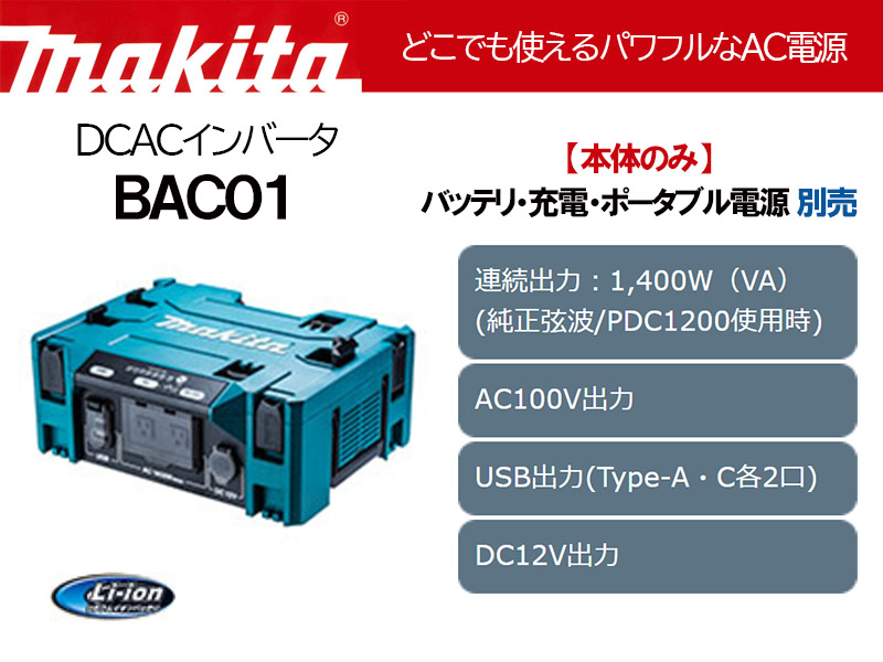 マキタ（makita） DCACインバータ＜BAC01＞本体のみ (ポータブル電源