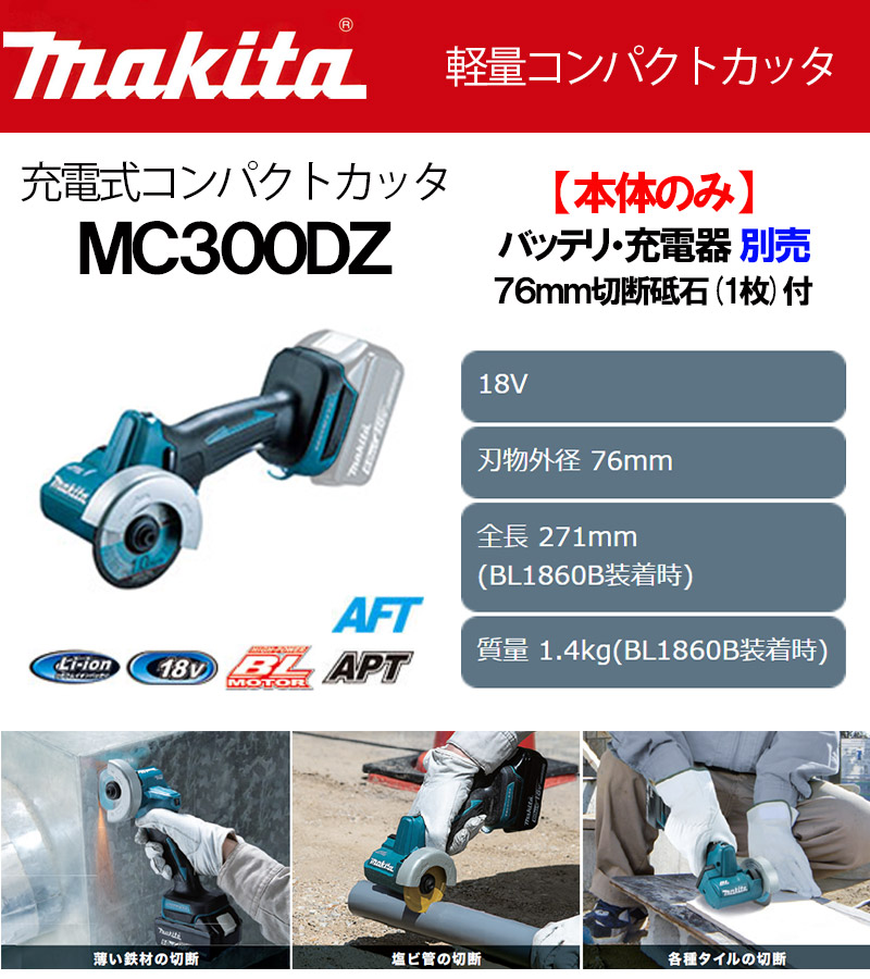 マキタ 18V 76mm充電式コンパクトカッタ ＜MC300DZ＞ 本体のみ