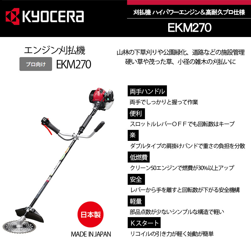 京セラ (旧リョービ) KYOCERA エンジン刈払機 両手ハンドル 刈刃径