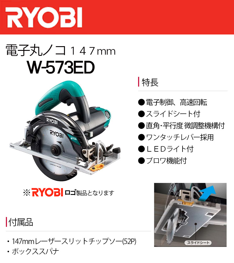 リョービ 電子丸ノコ 147mm W-573ED-