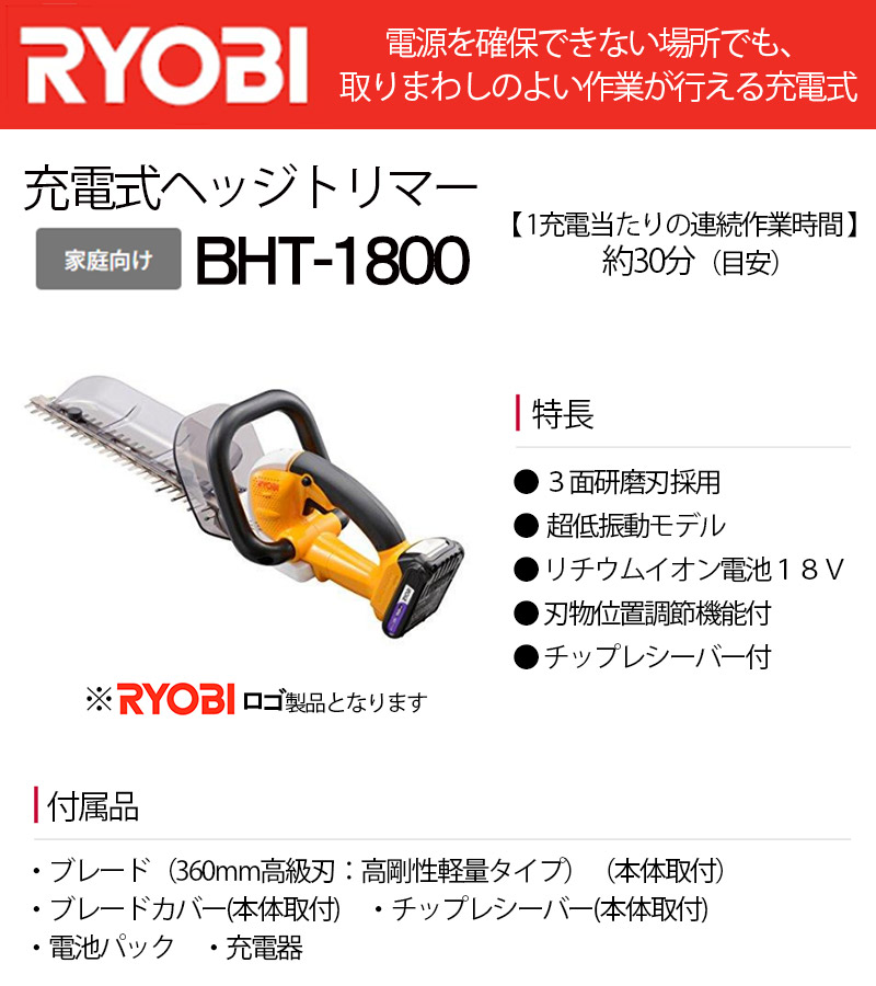 当店在庫限り】リョービ (現・ 京セラ) 充電式ヘッジトリマ 360mm＜BHT