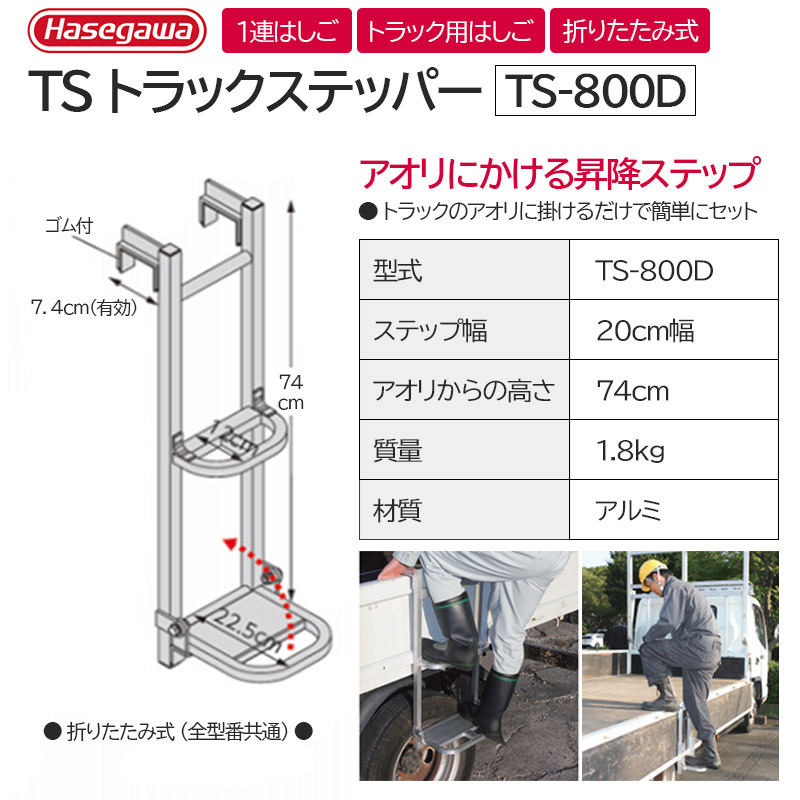 ★在庫あり★【即納可】長谷川工業 1連はしご TSトラックステッパー TS-800D TS800D ※HARAXのOEM【ハセガワ ステップ  折りたたみ式 コンパクト 昇降設備】