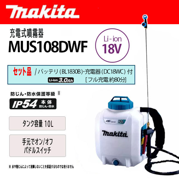 マキタ 充電式噴霧器 10L 18V セット品 (バッテリ・充電器 付) ＜MUS108DWF＞ : 30001180 : カイノス  Yahoo!ショッピング店 - 通販 - Yahoo!ショッピング